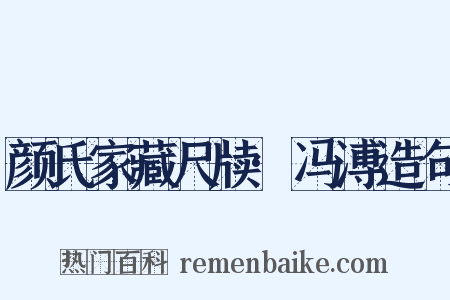 颜氏家藏尺牍·冯溥造句是什么意思的图片